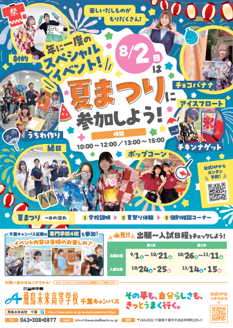 学校説明会・相談会 | 千葉キャンパス | 単位制の通信制高校 飛鳥未来