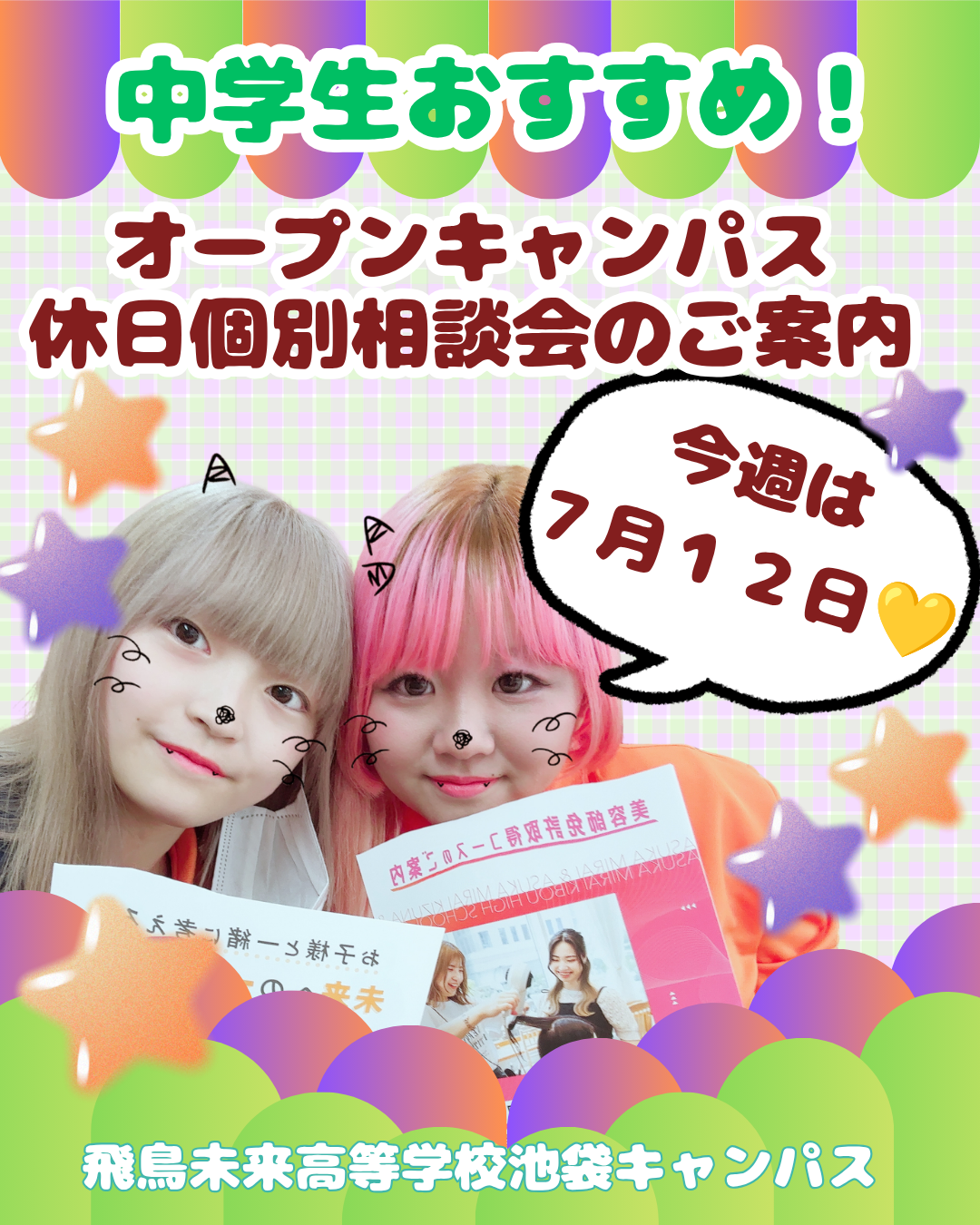 中学生応援‼️　テキストバラ売り大会(閲覧用⑦) 中学生のみなさんへ】🎐7/12(日)オープンキャンパスのご案内🍉 | 池袋