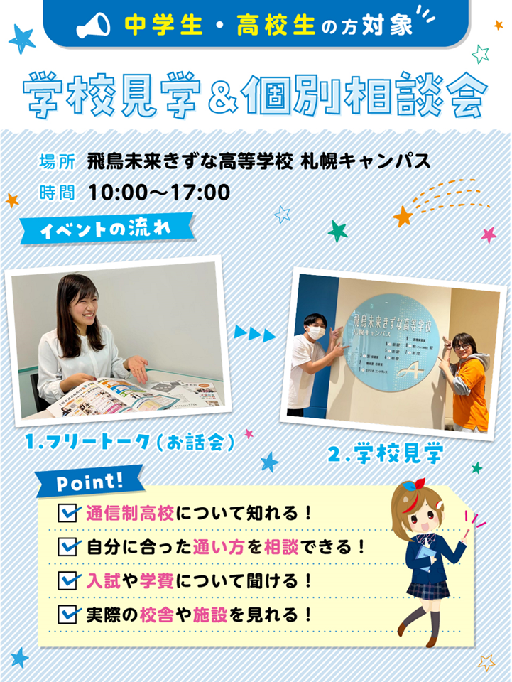 学校説明会・相談会 | 札幌キャンパス | 単位制の通信制高校 飛鳥未来きずな高等学校