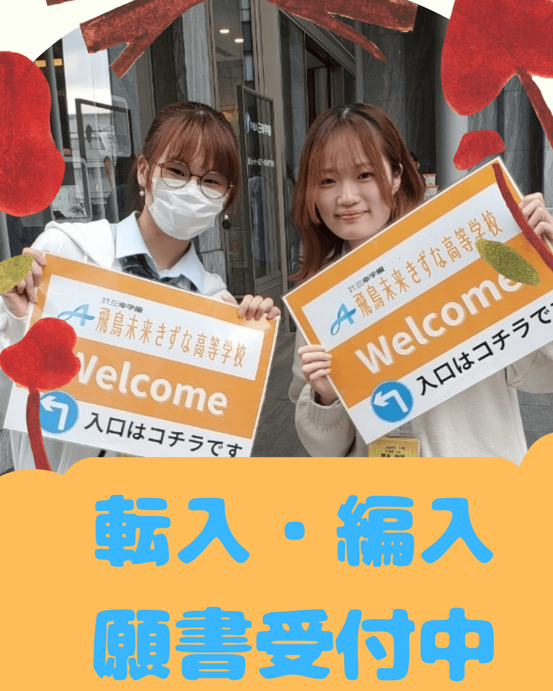 【高校生、保護者の皆様へ】転入学・編入学受け付けております！ | 立川キャンパス | 単位制の通信制高校 飛鳥未来きずな高等学校