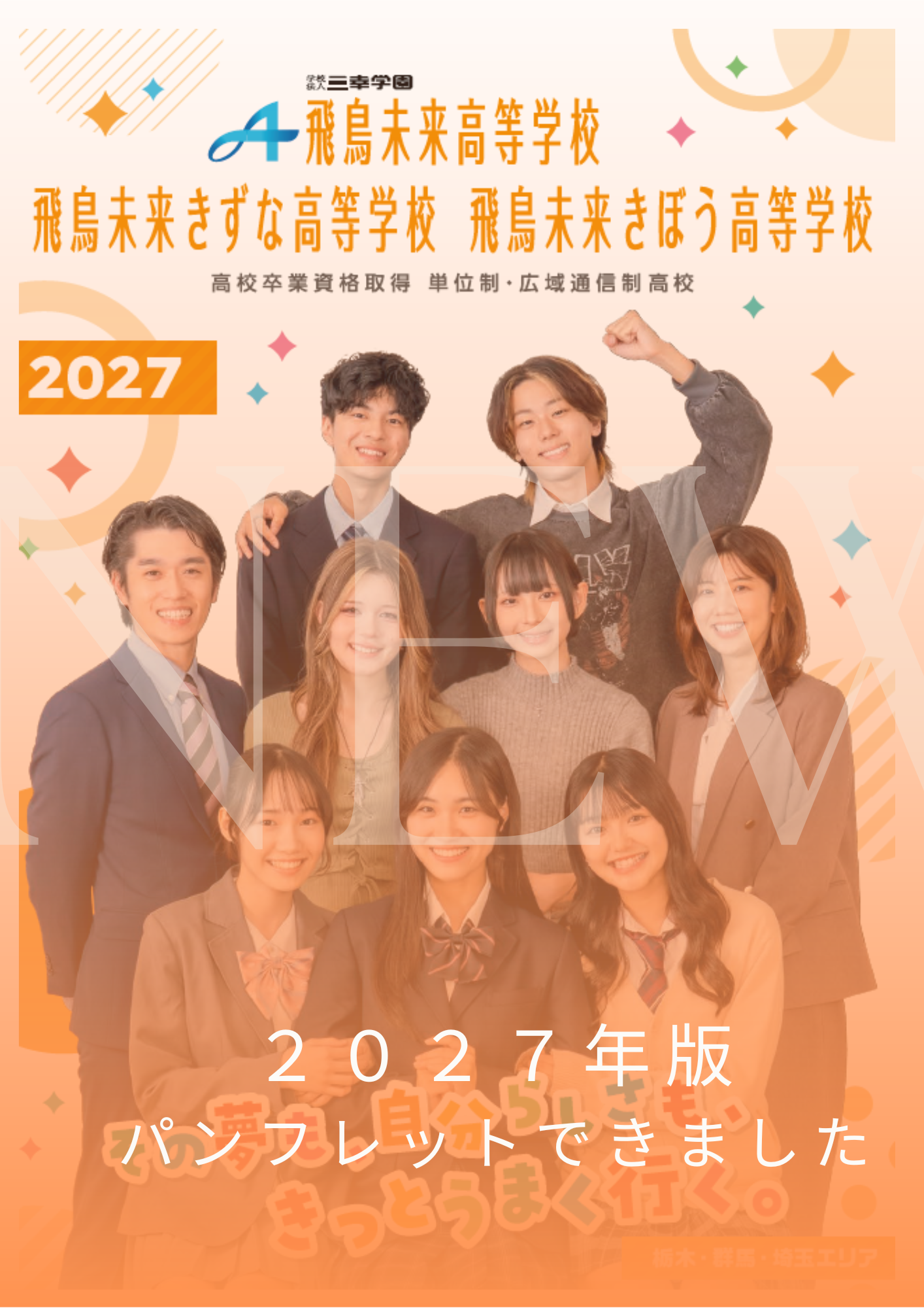 新】2027年版パンフレットができました！ | 大宮キャンパス | 単位制の 