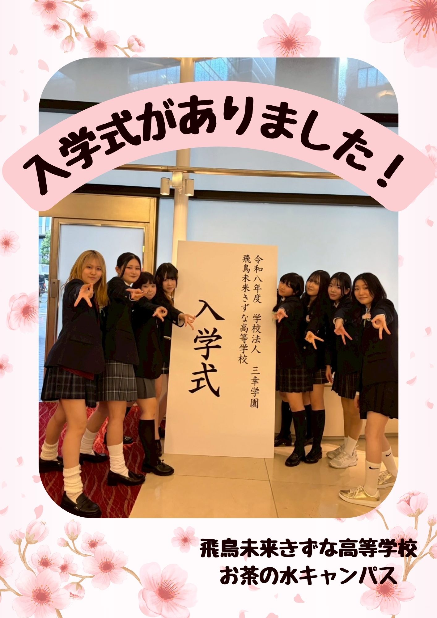 飛鳥 未来 きずな 高等 学校 お茶の水 キャンパス