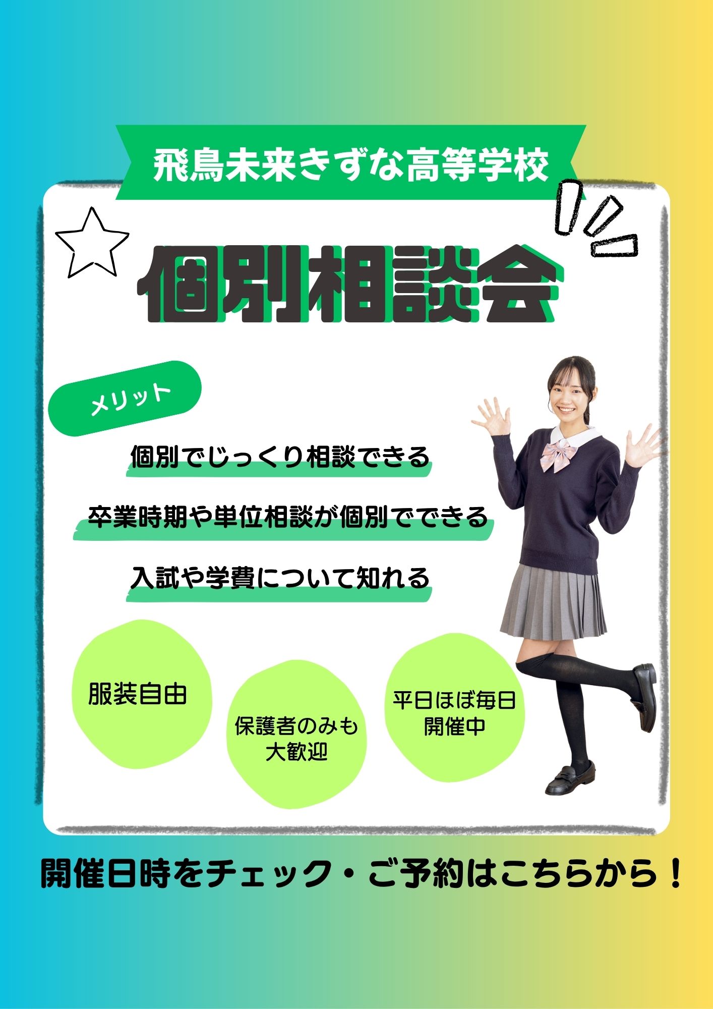 中学1年生から高校3年生対象】個別相談会について | 大宮キャンパス 中学1年生から高校3年生対象】個別相談会について | 大宮キャンパス