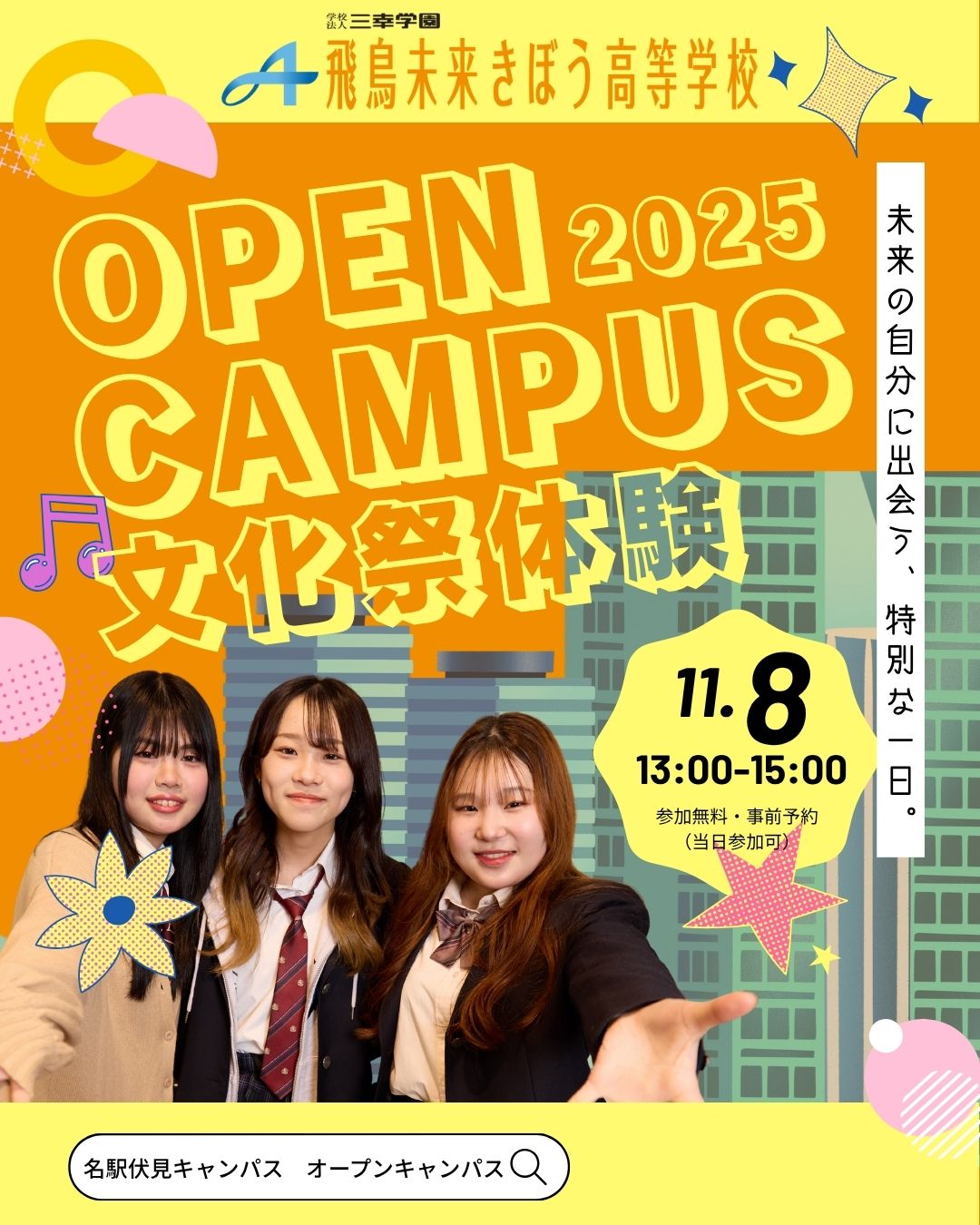 【中学3年生向け！】オープンキャンパスで文化祭を体験しよう！ | 名駅伏見キャンパス | 単位制の通信制高校 飛鳥未来きぼう高等学校
