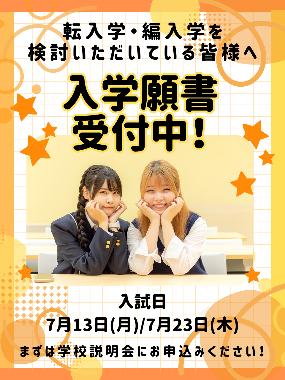 転入学・編入学をご検討の方へ！】8月1日付入学生願書を随時受付中