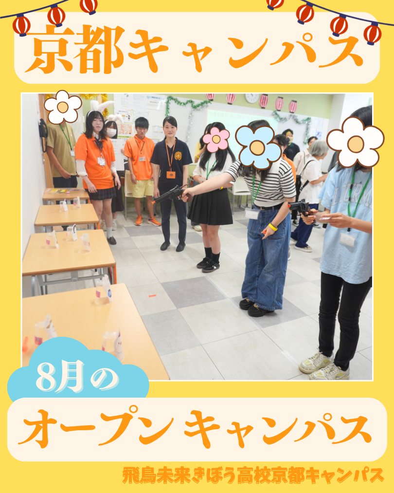 ニュース | 京都キャンパス | 単位制の通信制高校 飛鳥未来きぼう高等学校