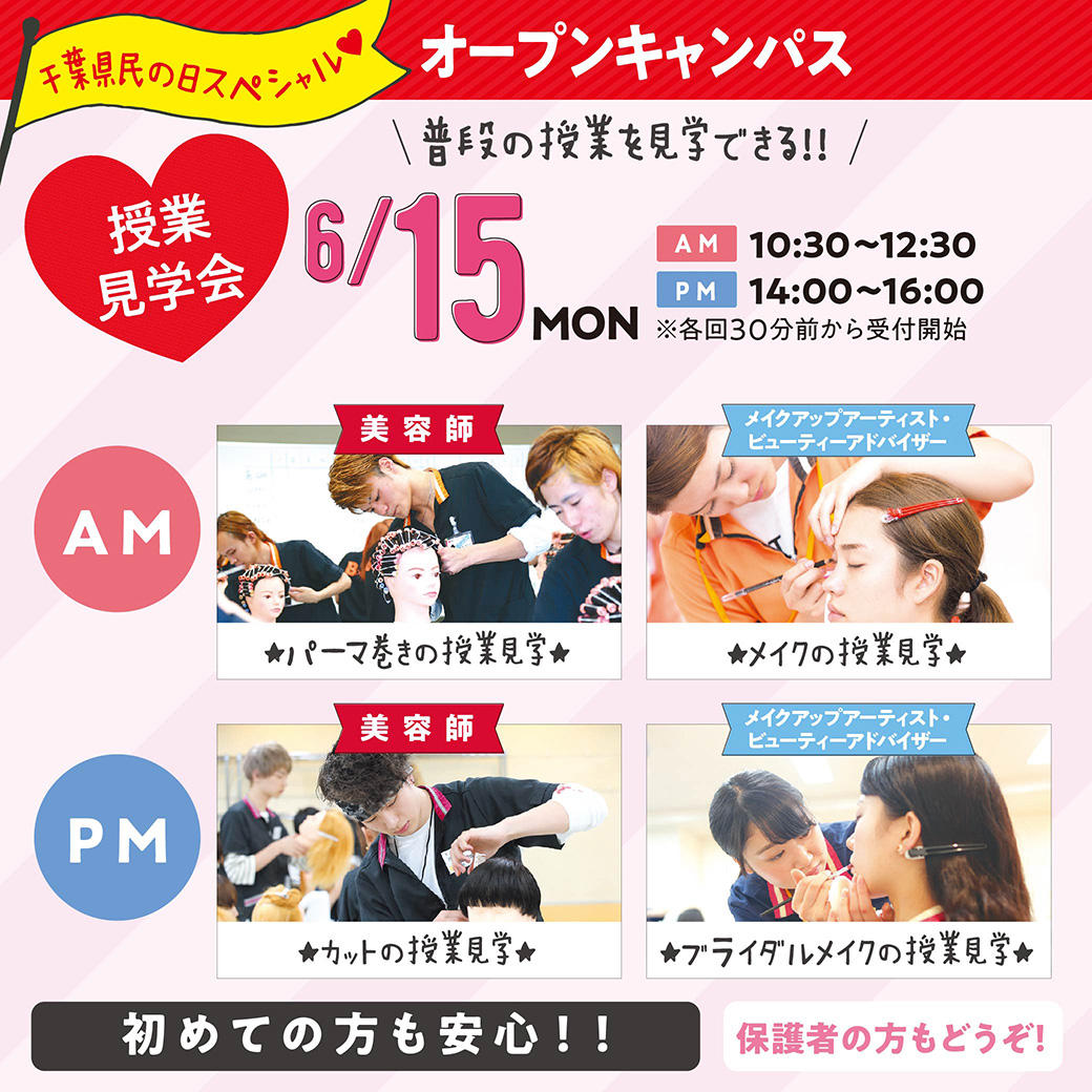 6 15 月 授業見学会 オープンキャンパス 高校3年生 再進学をお考えの方におすすめ 高校1 2年生も大歓迎 オープンキャンパス 千葉の美容 ブライダル ウェディング専門学校 千葉ビューティー ブライダル専門学校