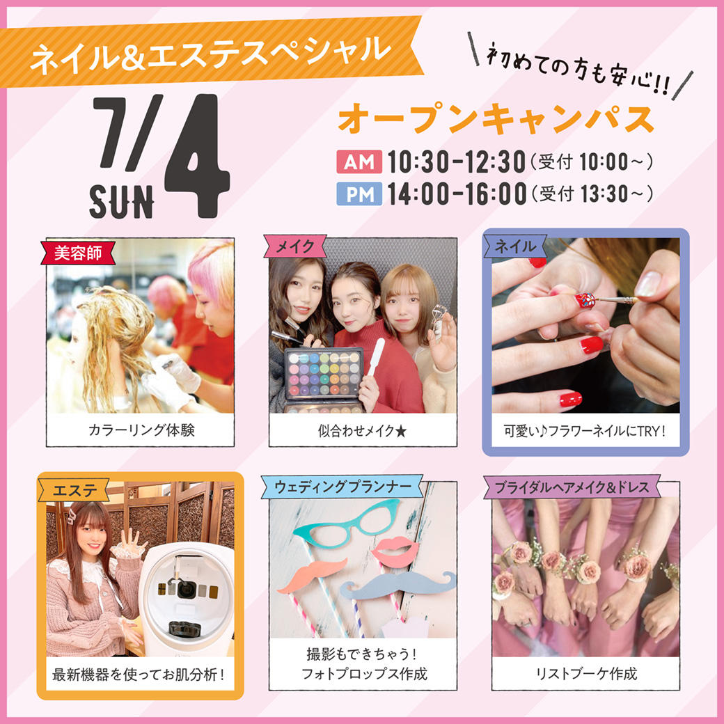 来校型 7 4 日 ネイル エステスペシャル オープンキャンパス 高校3年生におススメ 高校2年生も大歓迎 オープンキャンパス 千葉の美容 ブライダル ウェディング専門学校 千葉ビューティー ブライダル専門学校