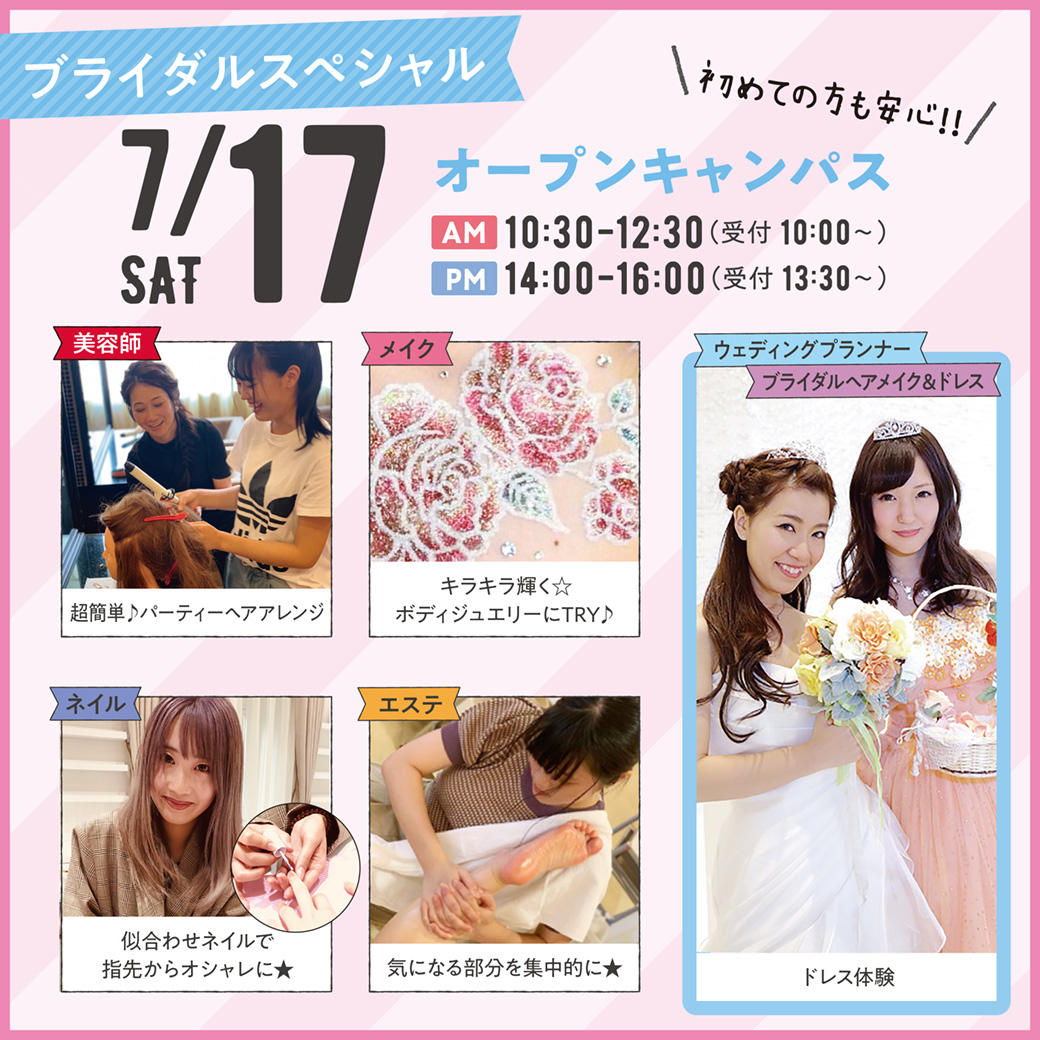 来校型 7 17 土 ブライダルスペシャル オープンキャンパス 高校3年生におススメ オープンキャンパス 千葉の美容 ブライダル ウェディング専門学校 千葉ビューティー ブライダル専門学校