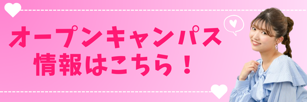 オープンキャンパス情報はこちら.png