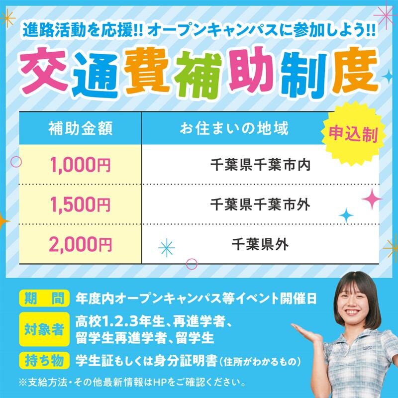 【千葉エリア】交通費補助制度画像.jpg