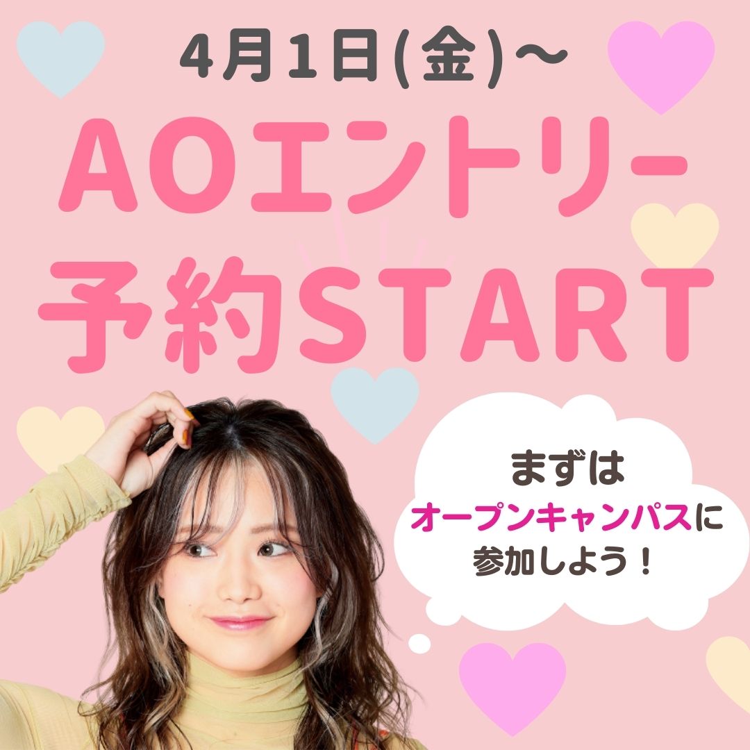 AOエントリー 予約START.jpg