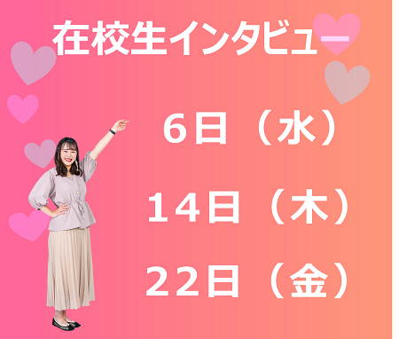 B　在校生インタビュー.png