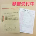 願書受付中