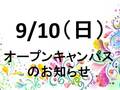 【次回オープンキャンパスのお知らせ】09/10（日）選べるコース別体験！！