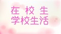 【学校生活】　現場実習まであと2日☆