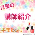 【千葉Ｂ×art先生情報】 ドレスデザイナー、コーディネーターを業界最大手で10年以上経験！ピンクレディーのドレスデザインなども務めました★