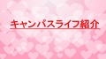 本番婚礼まであと１カ月！ブライダル科の最新情報