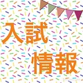 【入試情報】　本日よりAO特待生入試B日程　願書受付開始★