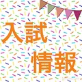 【入試情報】8月1日～願書受付開始★