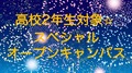 【高校2年生対象！】8/25(金)スペシャルオープンキャンパスのお知らせ♪（AM・PM開催）