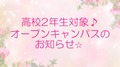 【高校2年生対象！】9/2(土)スペシャルオープンキャンパスのお知らせ♪（PM開催）