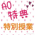 【告知】ＡＯ合格内定者特典！