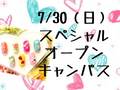 【次回オープンキャンパスのお知らせ】7/30（日）SPオープンキャンパスのお知らせ（PM開催）