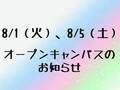 【次回オープンキャンパスのお知らせ】8/1（火）AM、PM開催、8/5（土）AM、PM開催