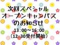 【次回スペシャルオープンキャンパスのお知らせ】9/2（土）13：00～16：00（12：30受付開始）