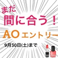 【入試情報】　最後のＡＯ特待生入試！　Ｃ日程　9/30（土）　