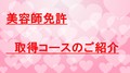 美容師免許取得について