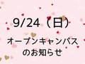 【次回オープンキャンパスのお知らせ】9/24（日）選べるコース別体験☆