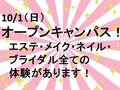 【次回オープンキャンパスのお知らせ】10/1（日）AM、PM終日開催！