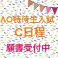 【入試情報】ＡＯ特待生入試　Ｃ日程　9/30（土）