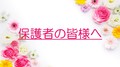 【保護者の皆様へ】保護者説明会のご案内