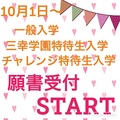 【入試情報】10月1日より「一般入学」「特待生入試」スタート！