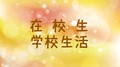 【学校生活】現場実習に行ってきました♪