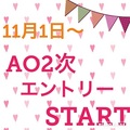 【入試情報】ＡＯ2次エントリー受付中☆