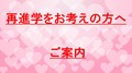 再進学をお考えの方へ