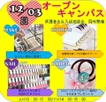 【次回オープンキャンパスのお知らせ】12/03（土）選べるオープンキャンパスのお知らせ☆