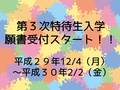 【特待生入試のご案内】第3次特待生入学願書受付開始！平成29年12月4日（月）～平成30年2月2日（金）