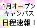 【オープンキャンパスのお知らせ】1月のオープンキャンパス日程のお知らせ