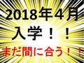 【入試速報】2018年4月入学まだ間に合います！！！！！