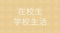 【学校生活】卒業制作作品★