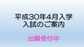 【4月入学希望の方へ】　出願受付中