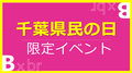 千葉県民の日限定★学校見学会のお知らせ【6月15日】