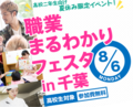 【高校２年生におすすめ】職業を体験できる！夏休みのオープンキャンパス