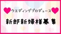 【ブライダルプロデュース】本校で結婚式を挙げてみませんか？