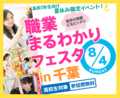 【高校２年生におすすめ】職業まるわかりフェスタ2019（夏休みのオープンキャンパス）